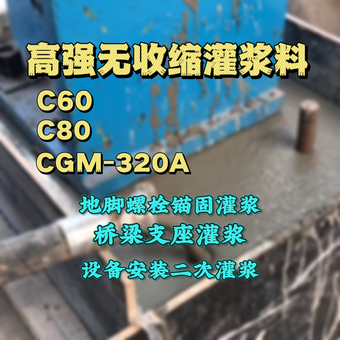 柯城灌浆料加水多了、稀了会有什么影响？